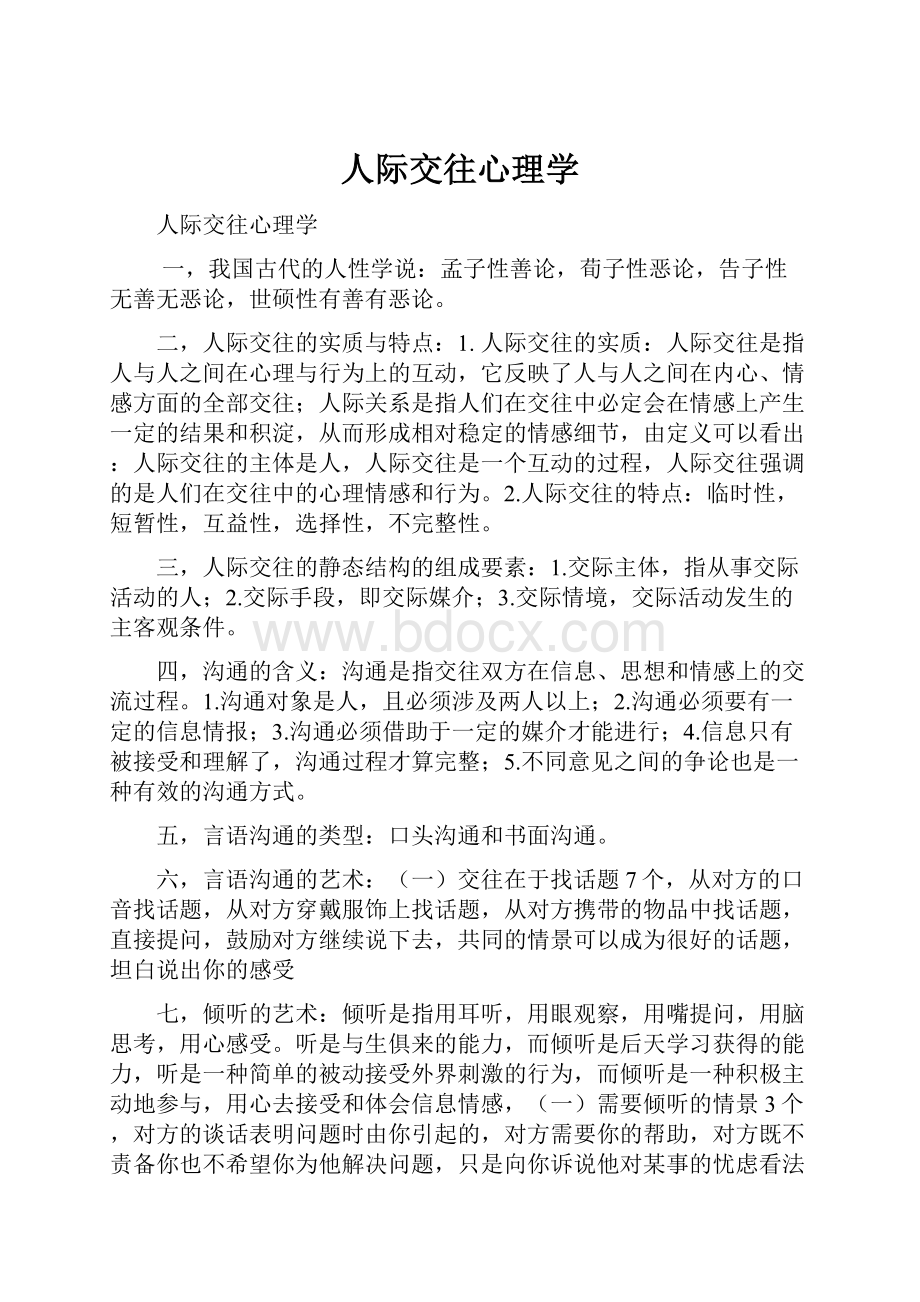 人际交往心理学Word文件下载.docx_第1页