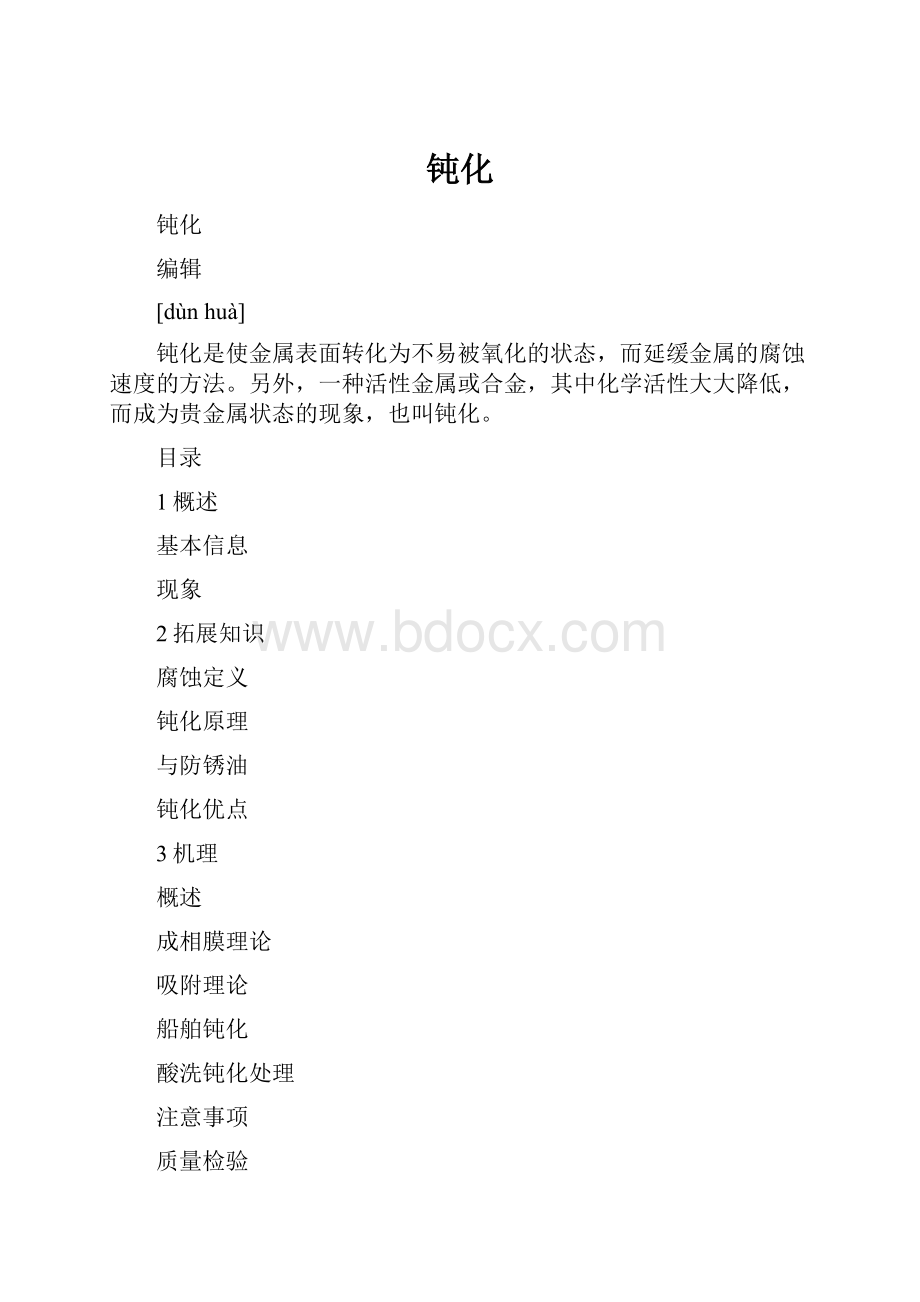 钝化文档格式.docx_第1页