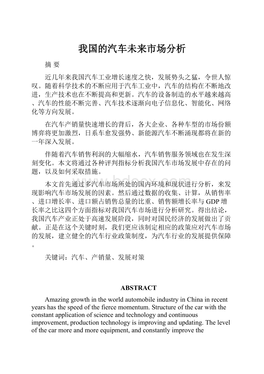 我国的汽车未来市场分析Word文件下载.docx