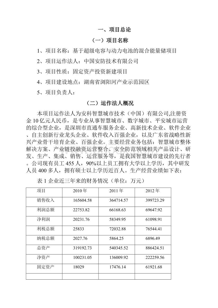 基于超级电容与动力电池的混合能量储项目可行性研究报告Word下载.docx_第2页