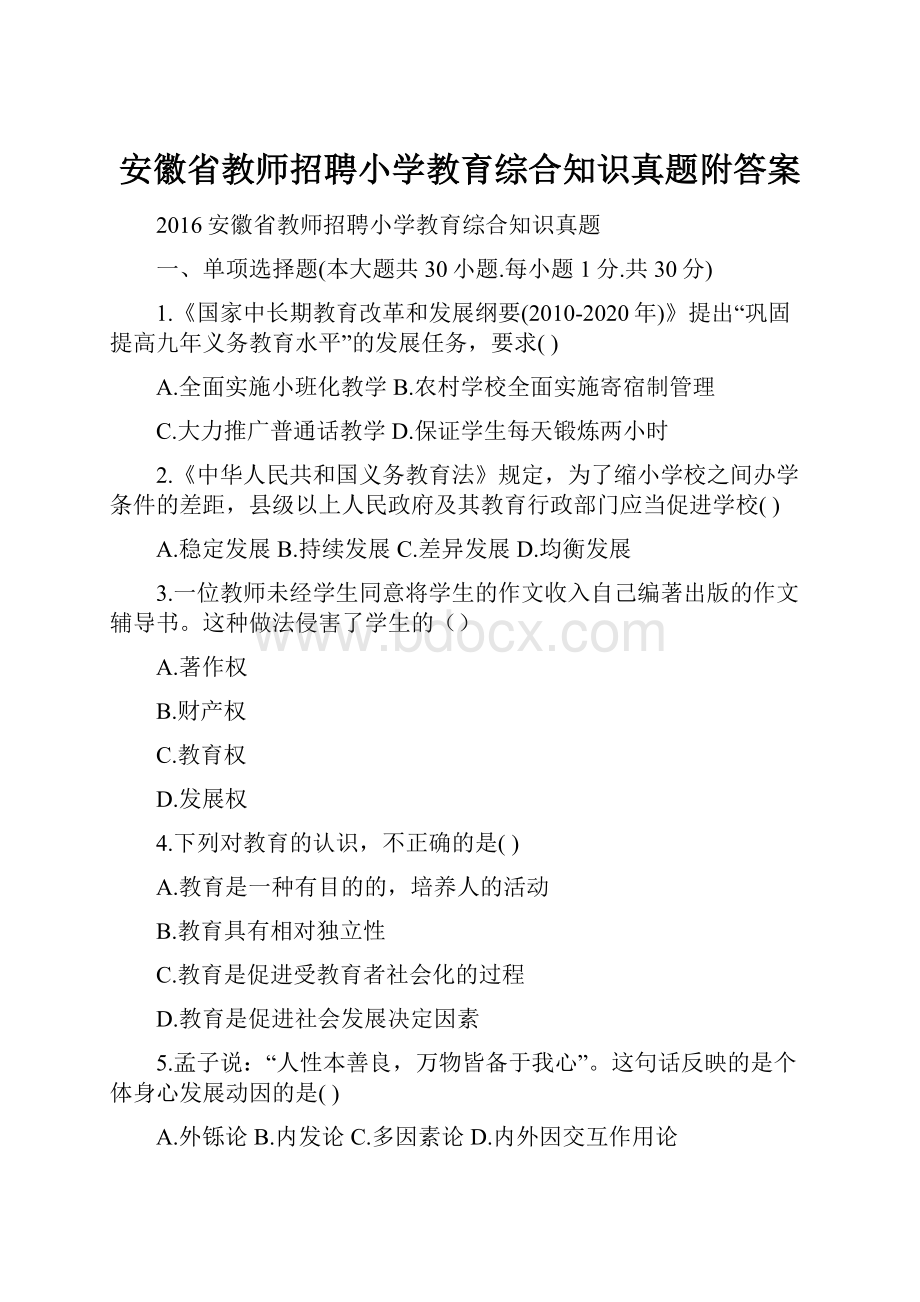 安徽省教师招聘小学教育综合知识真题附答案Word文档格式.docx