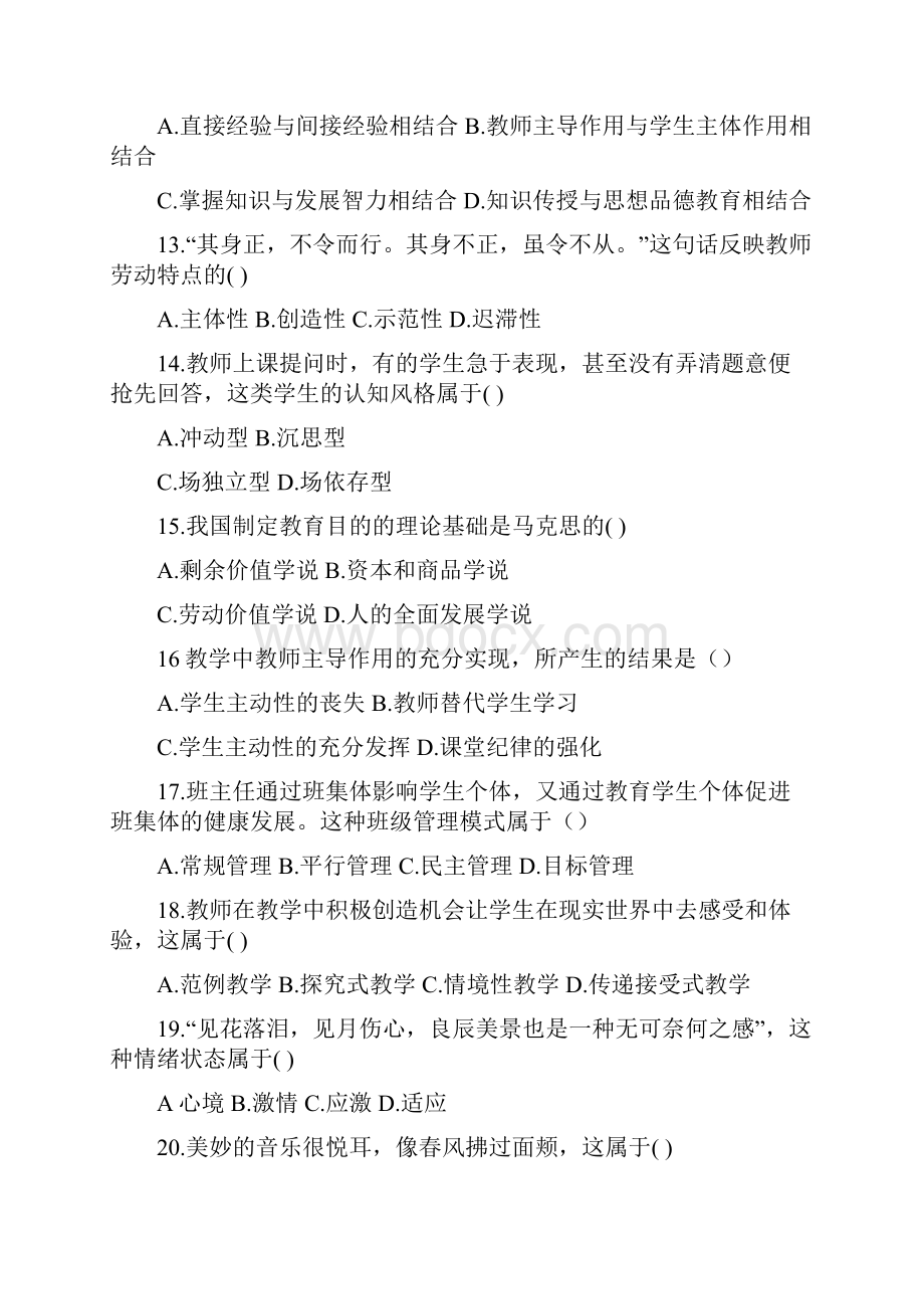 安徽省教师招聘小学教育综合知识真题附答案.docx_第3页