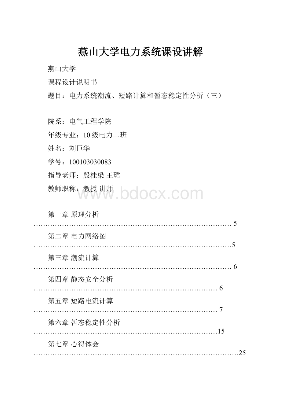 燕山大学电力系统课设讲解Word格式.docx_第1页