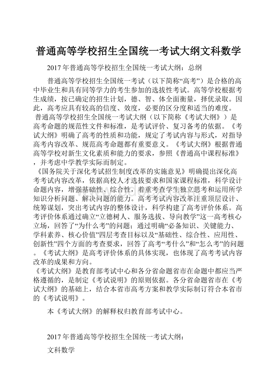 普通高等学校招生全国统一考试大纲文科数学.docx