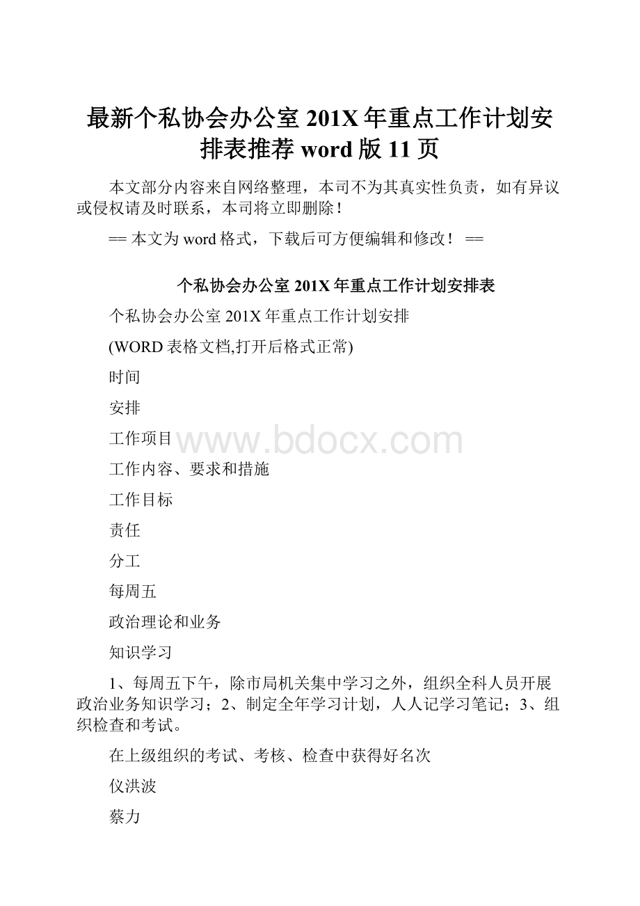 最新个私协会办公室201X年重点工作计划安排表推荐word版 11页Word文档格式.docx_第1页