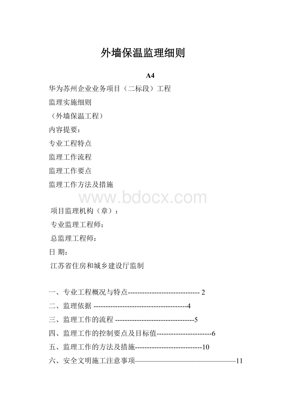 外墙保温监理细则Word文档下载推荐.docx_第1页