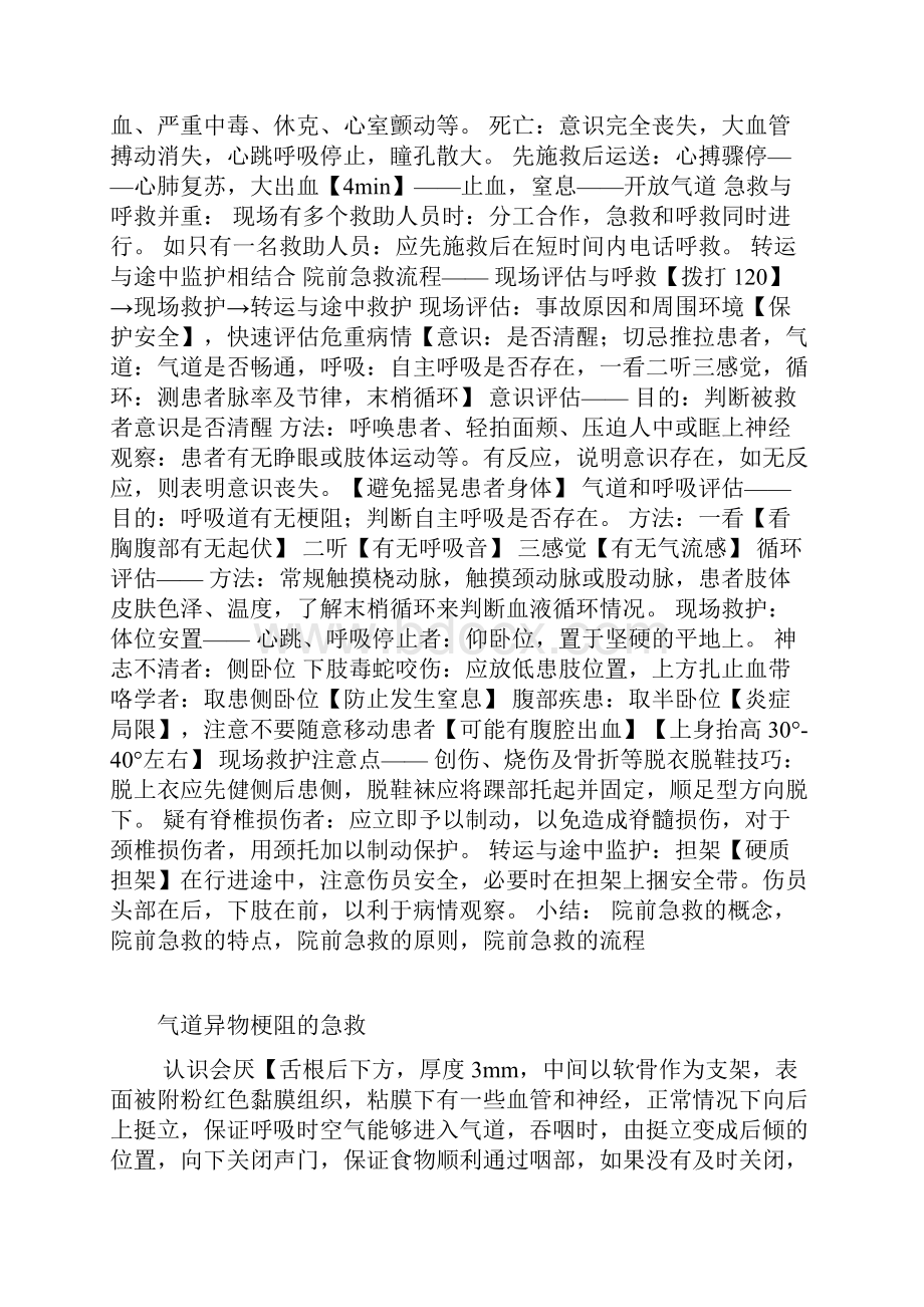 智慧树期末考试 急救知识Word文档下载推荐.docx_第3页