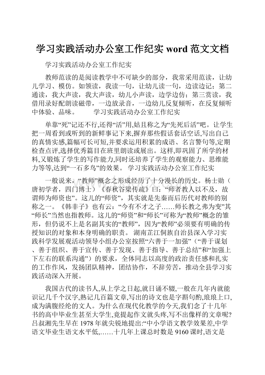 学习实践活动办公室工作纪实word范文文档Word文件下载.docx