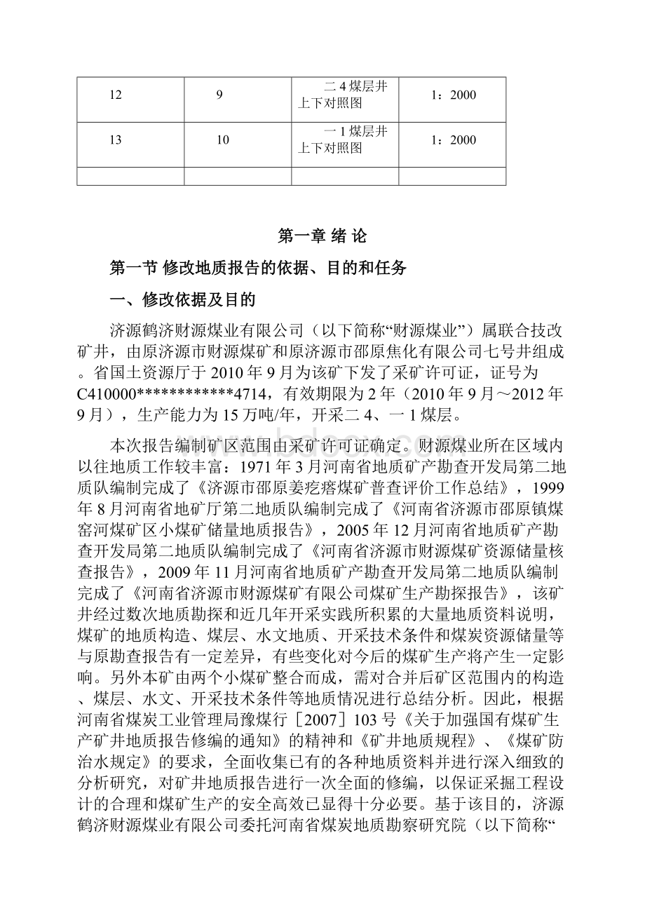 财源矿矿井地质报告63.docx_第3页