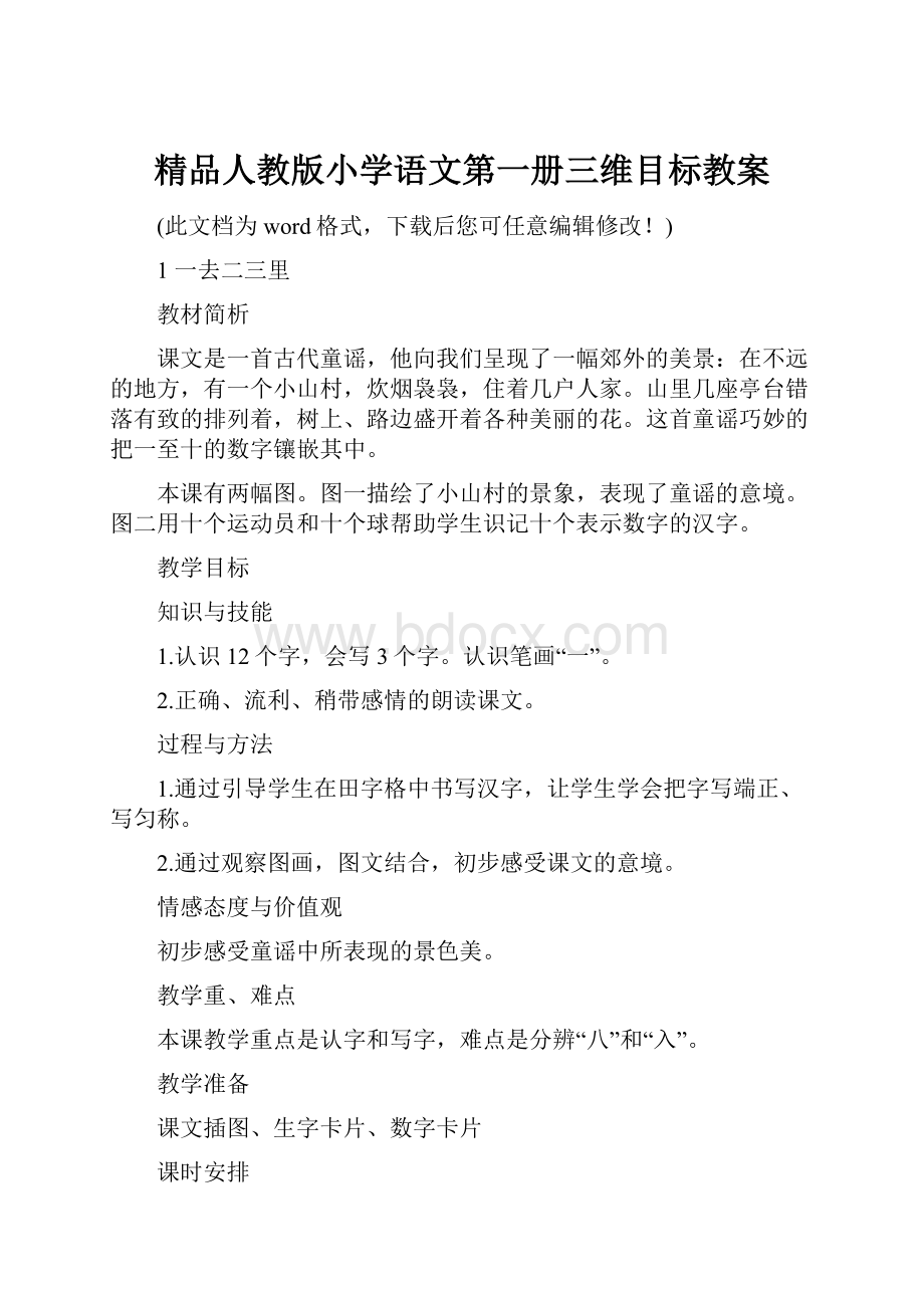 精品人教版小学语文第一册三维目标教案Word下载.docx