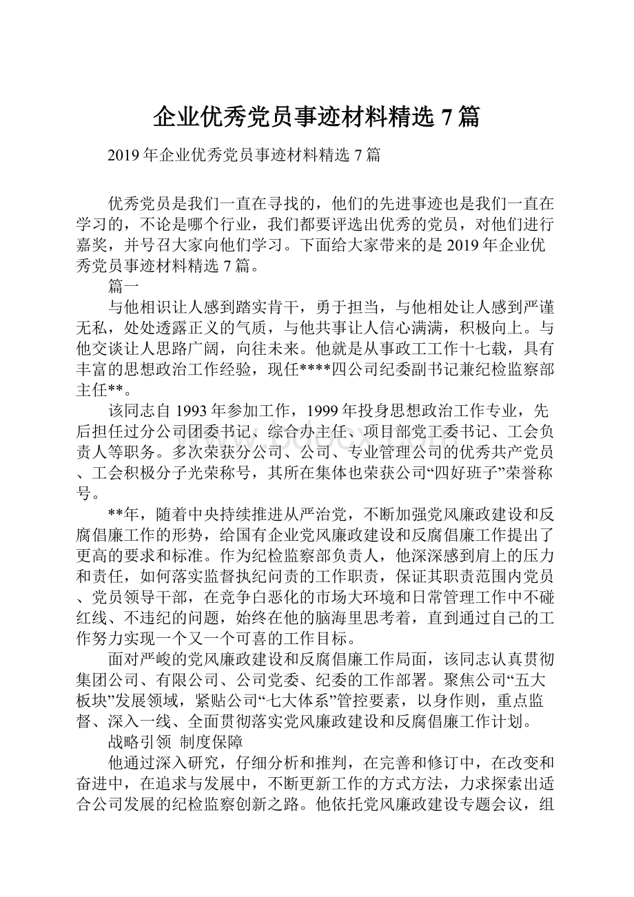 企业优秀党员事迹材料精选7篇.docx