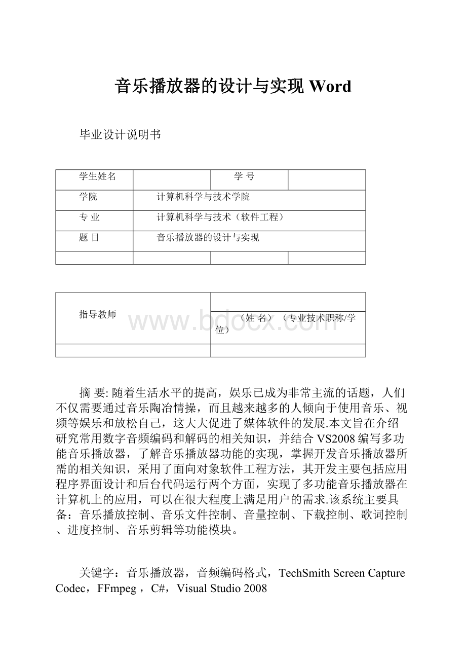 音乐播放器的设计与实现Word.docx_第1页