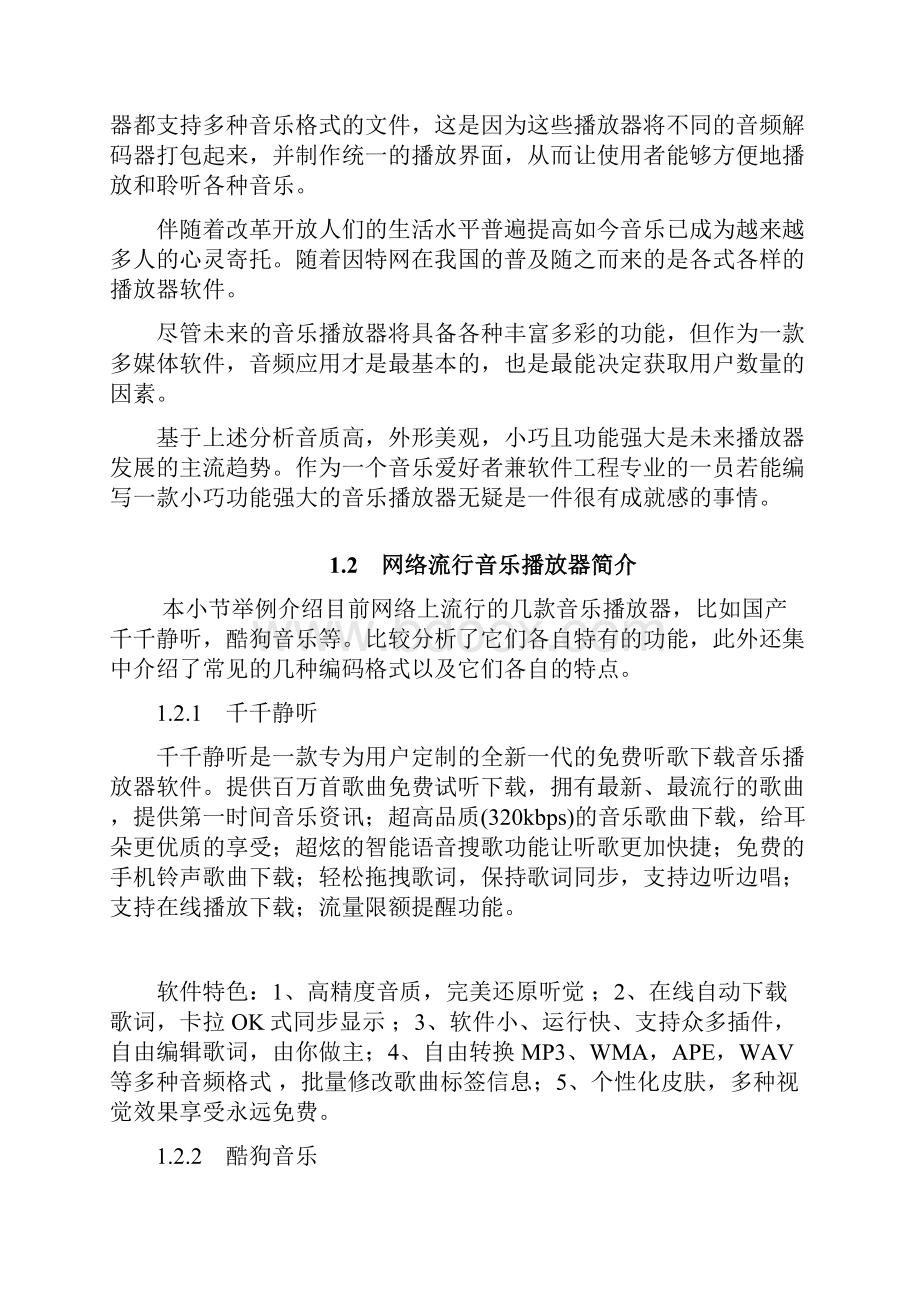 音乐播放器的设计与实现WordWord文档下载推荐.docx_第3页