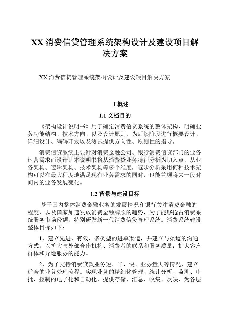 XX消费信贷管理系统架构设计及建设项目解决方案.docx_第1页