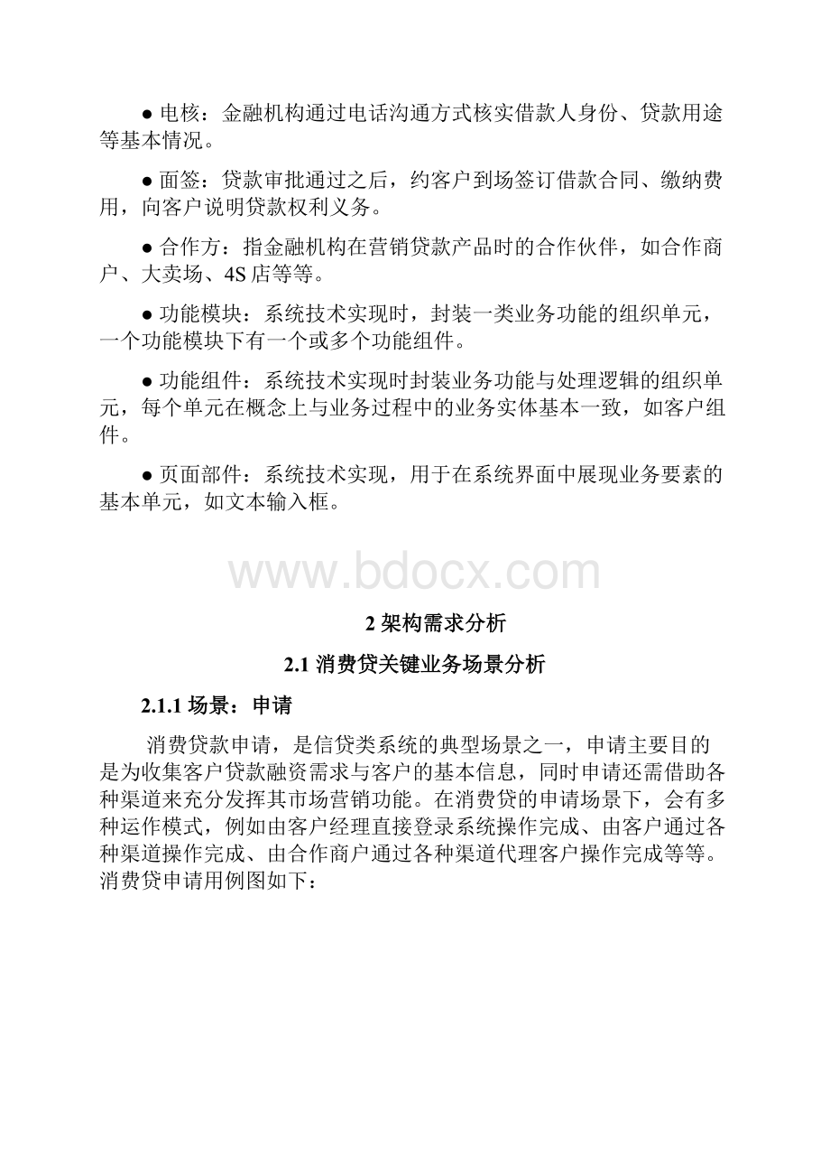 XX消费信贷管理系统架构设计及建设项目解决方案.docx_第3页