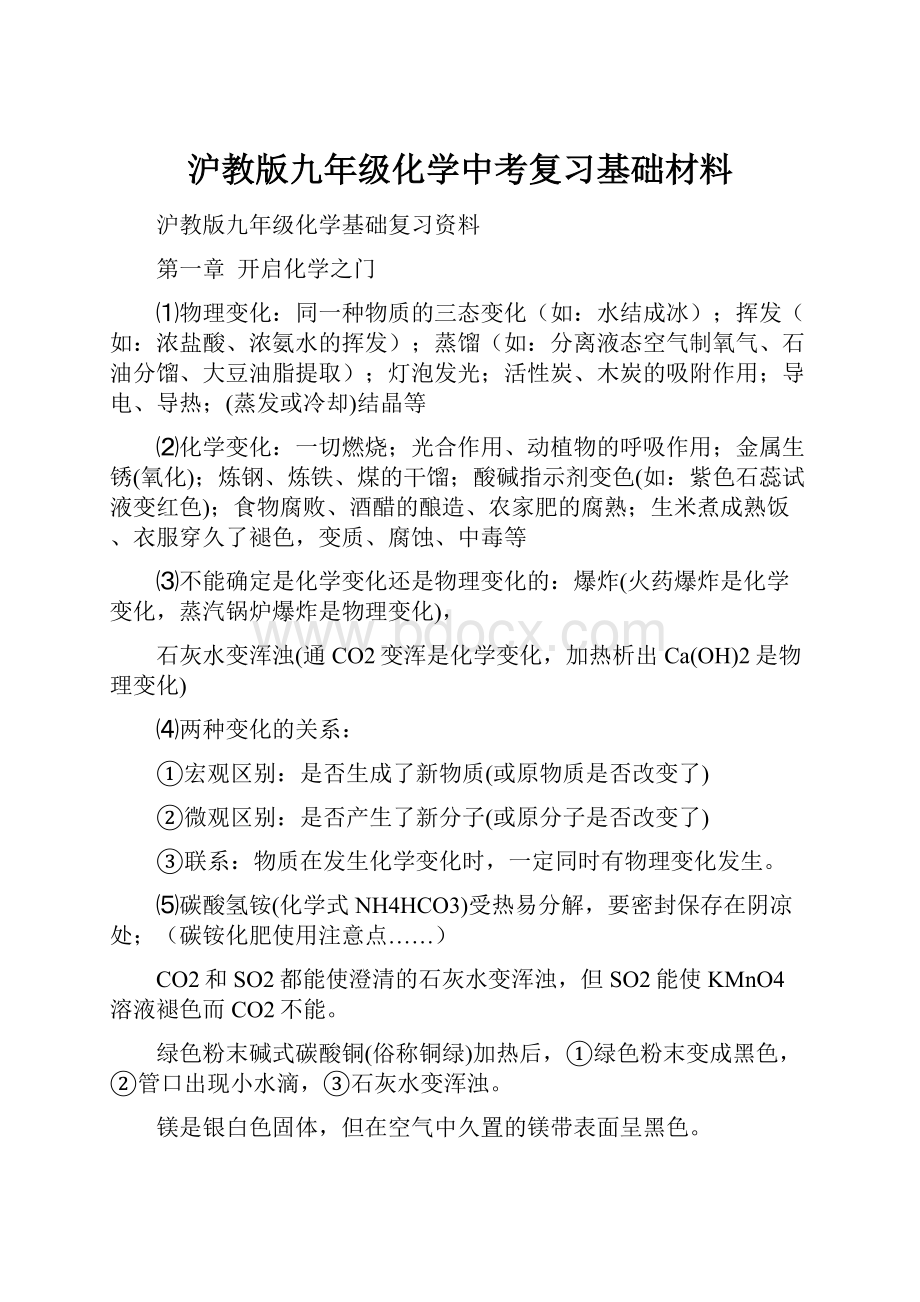 沪教版九年级化学中考复习基础材料.docx