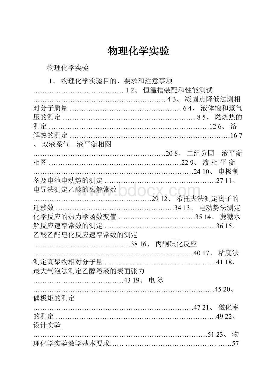 物理化学实验Word格式文档下载.docx