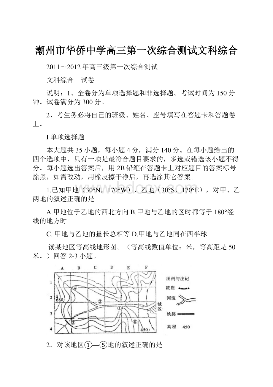 潮州市华侨中学高三第一次综合测试文科综合.docx