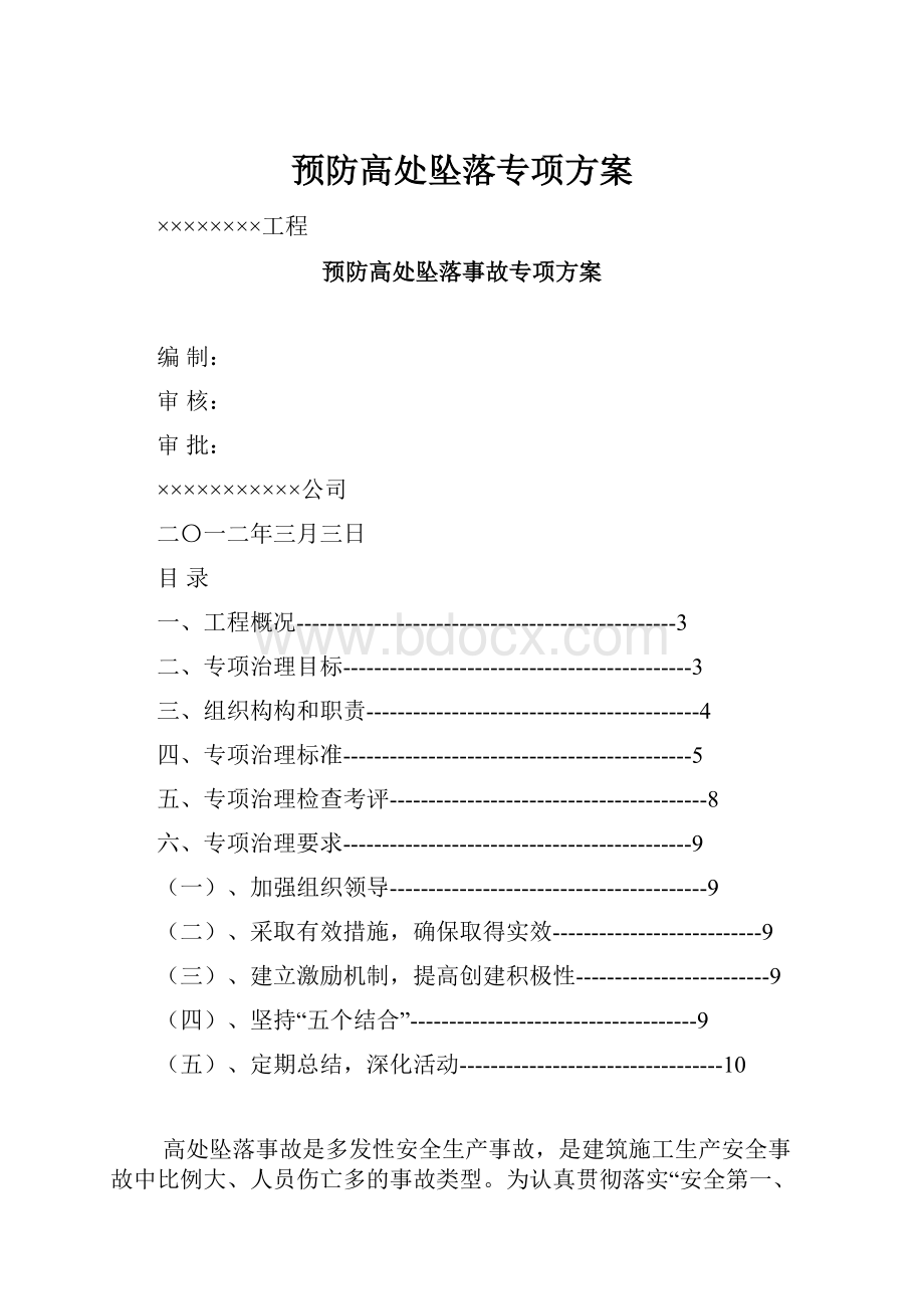 预防高处坠落专项方案.docx