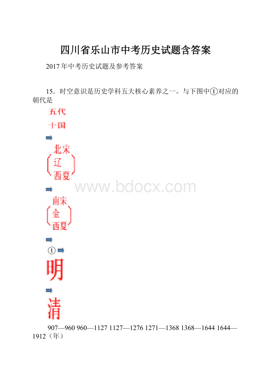 四川省乐山市中考历史试题含答案Word格式文档下载.docx