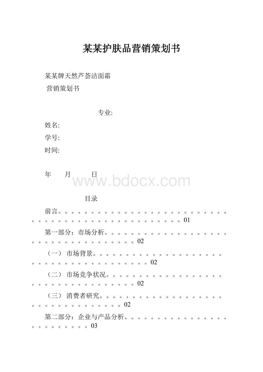 某某护肤品营销策划书.docx