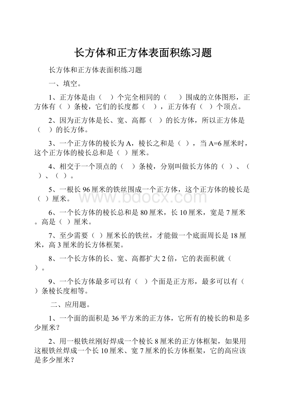 长方体和正方体表面积练习题Word格式.docx