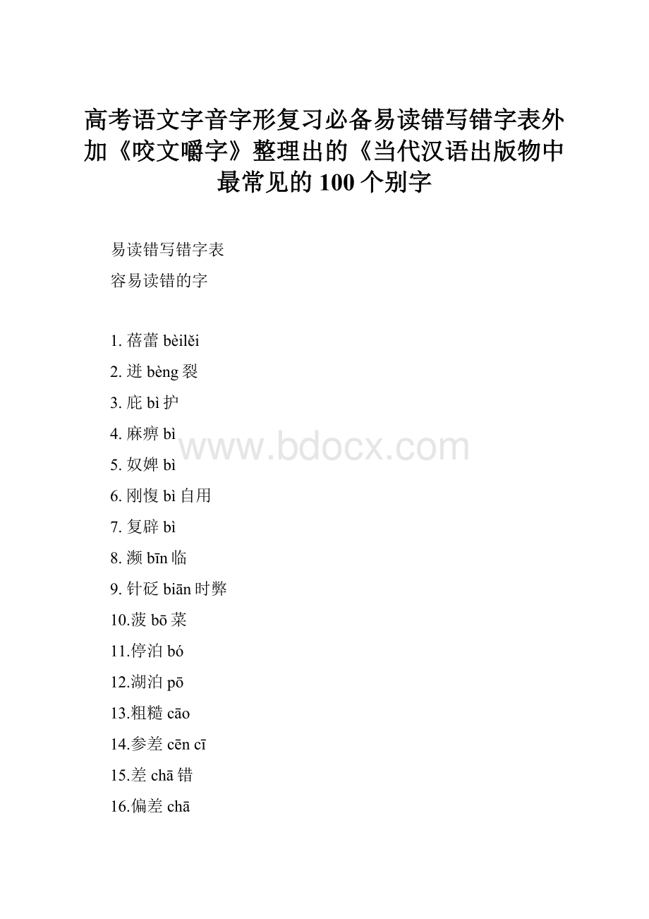 高考语文字音字形复习必备易读错写错字表外加《咬文嚼字》整理出的《当代汉语出版物中最常见的100个别字.docx