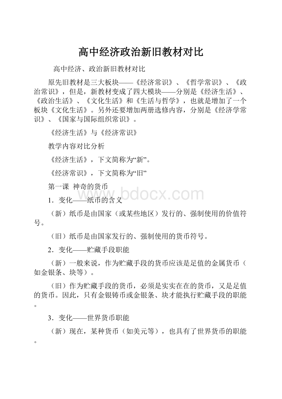 高中经济政治新旧教材对比.docx_第1页