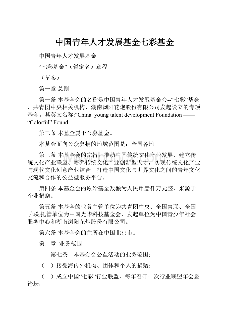 中国青年人才发展基金七彩基金.docx_第1页