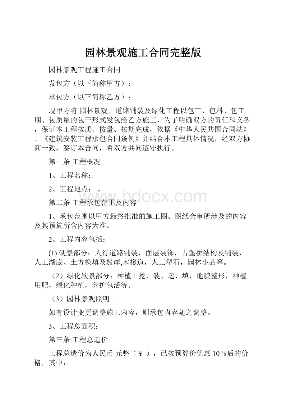 园林景观施工合同完整版.docx