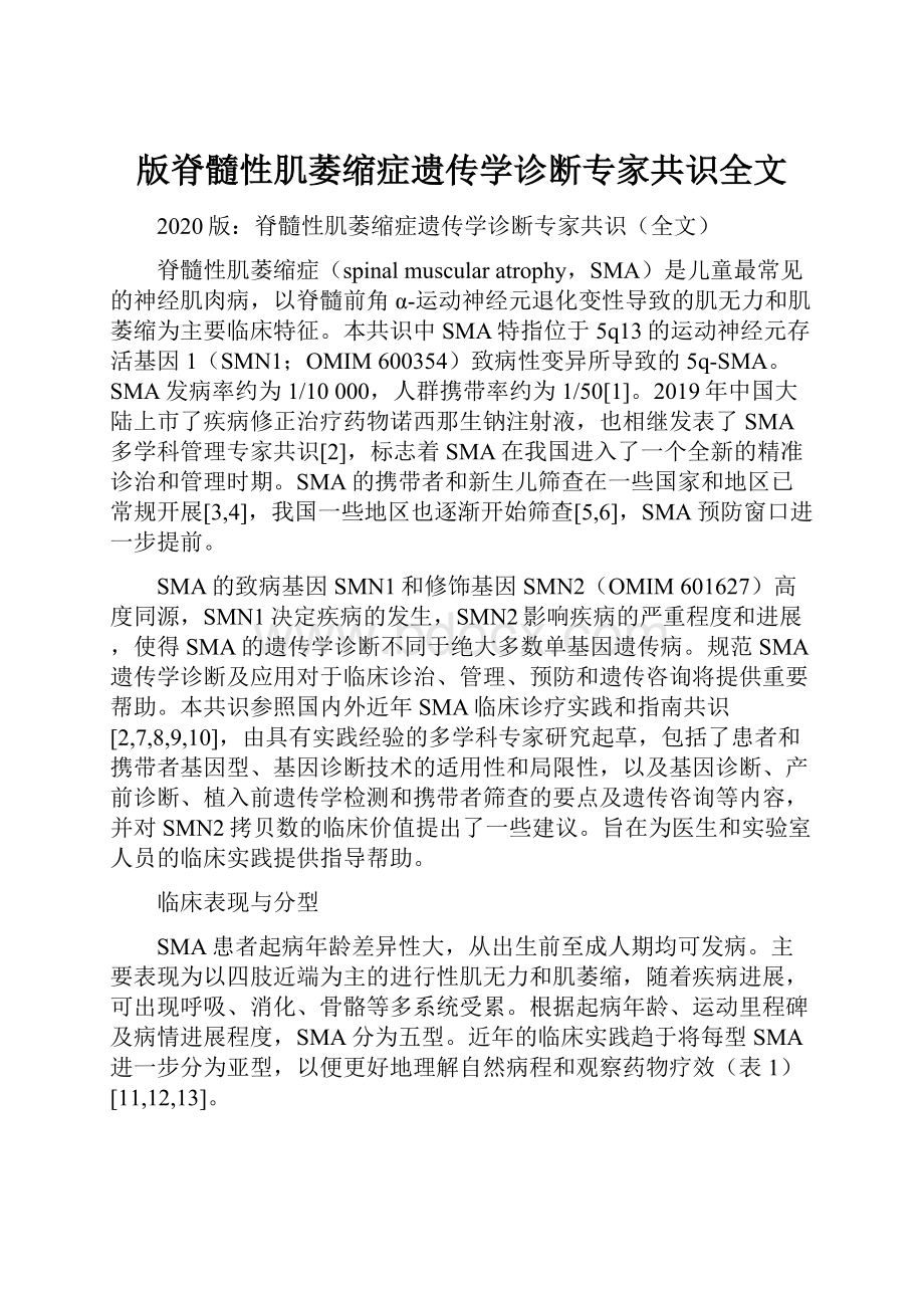 版脊髓性肌萎缩症遗传学诊断专家共识全文.docx