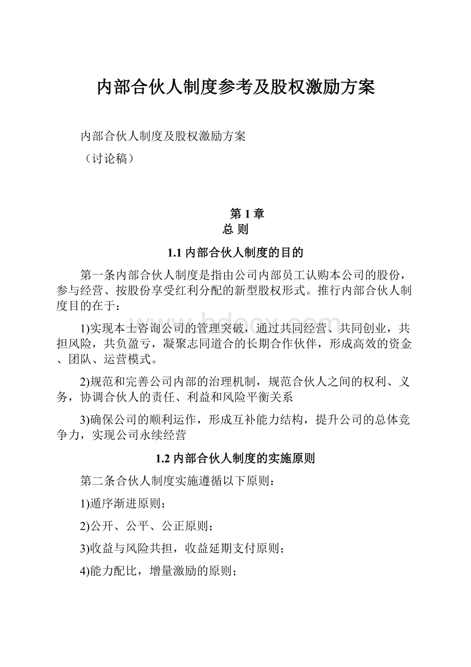 内部合伙人制度参考及股权激励方案.docx_第1页