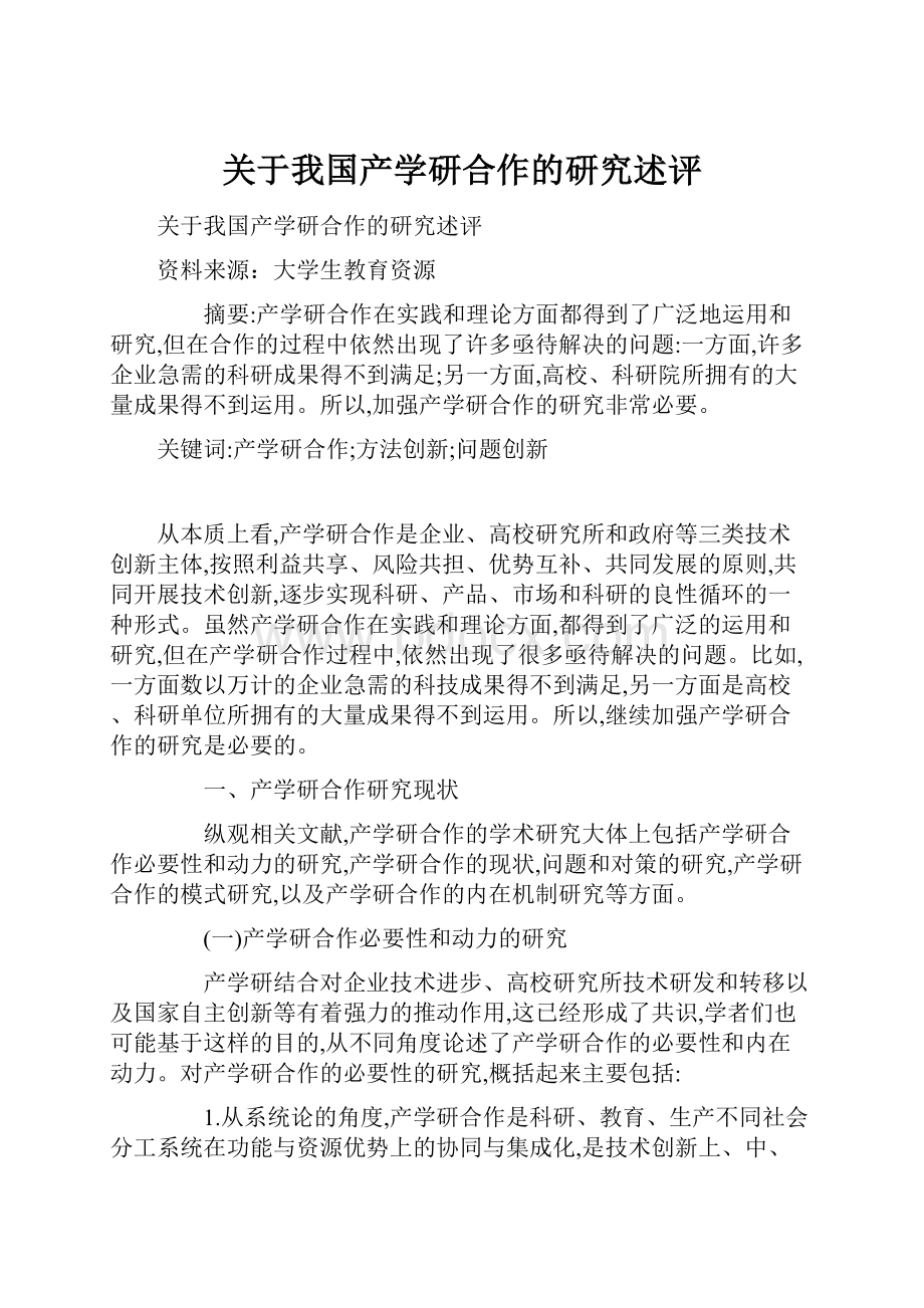 关于我国产学研合作的研究述评Word文档格式.docx