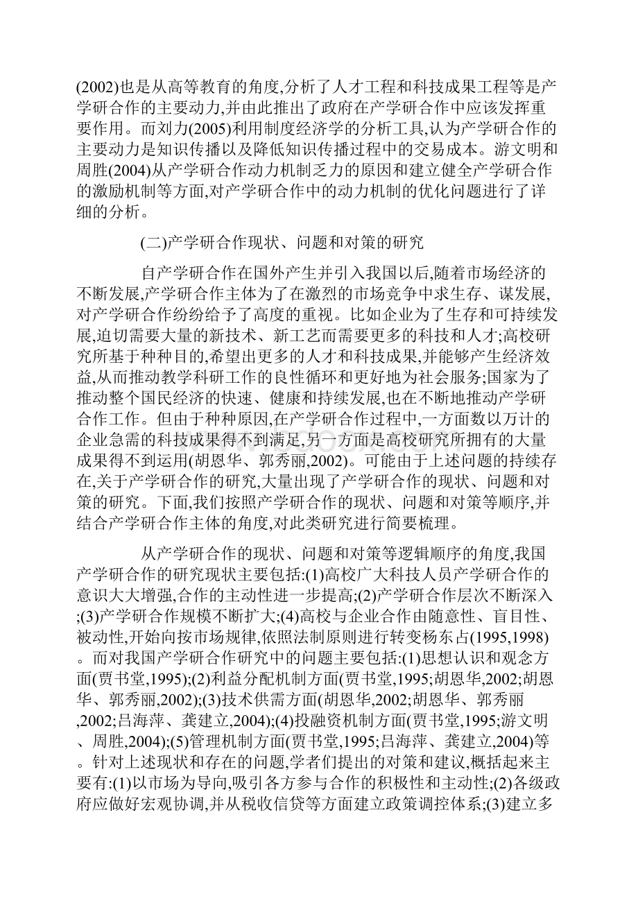 关于我国产学研合作的研究述评.docx_第3页