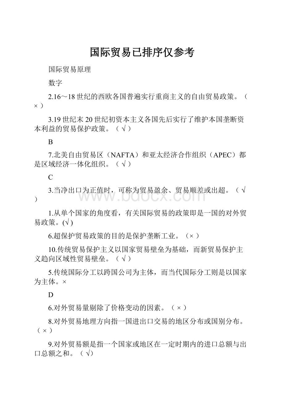 国际贸易已排序仅参考Word文件下载.docx