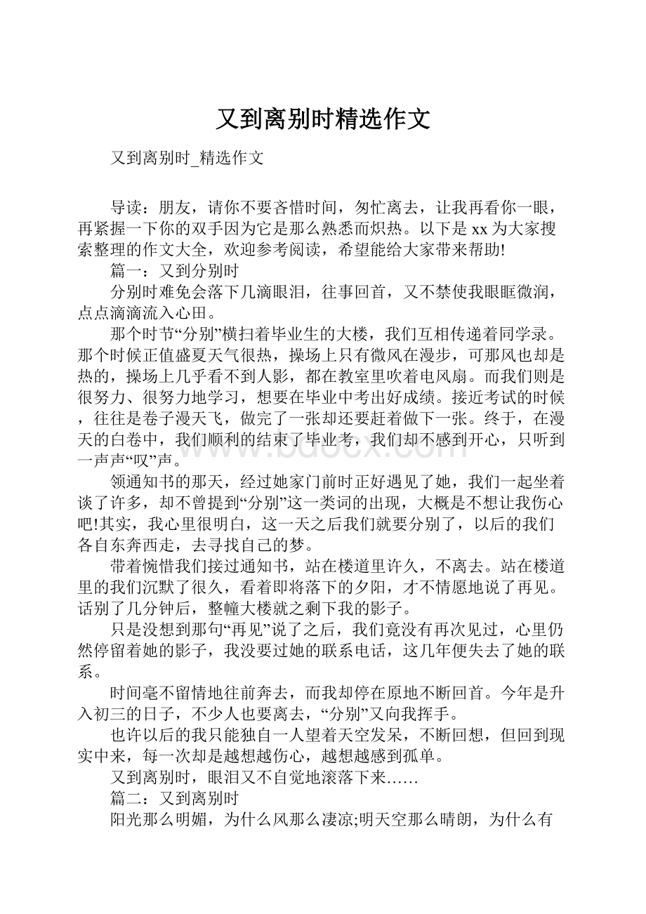 又到离别时精选作文文档格式.docx