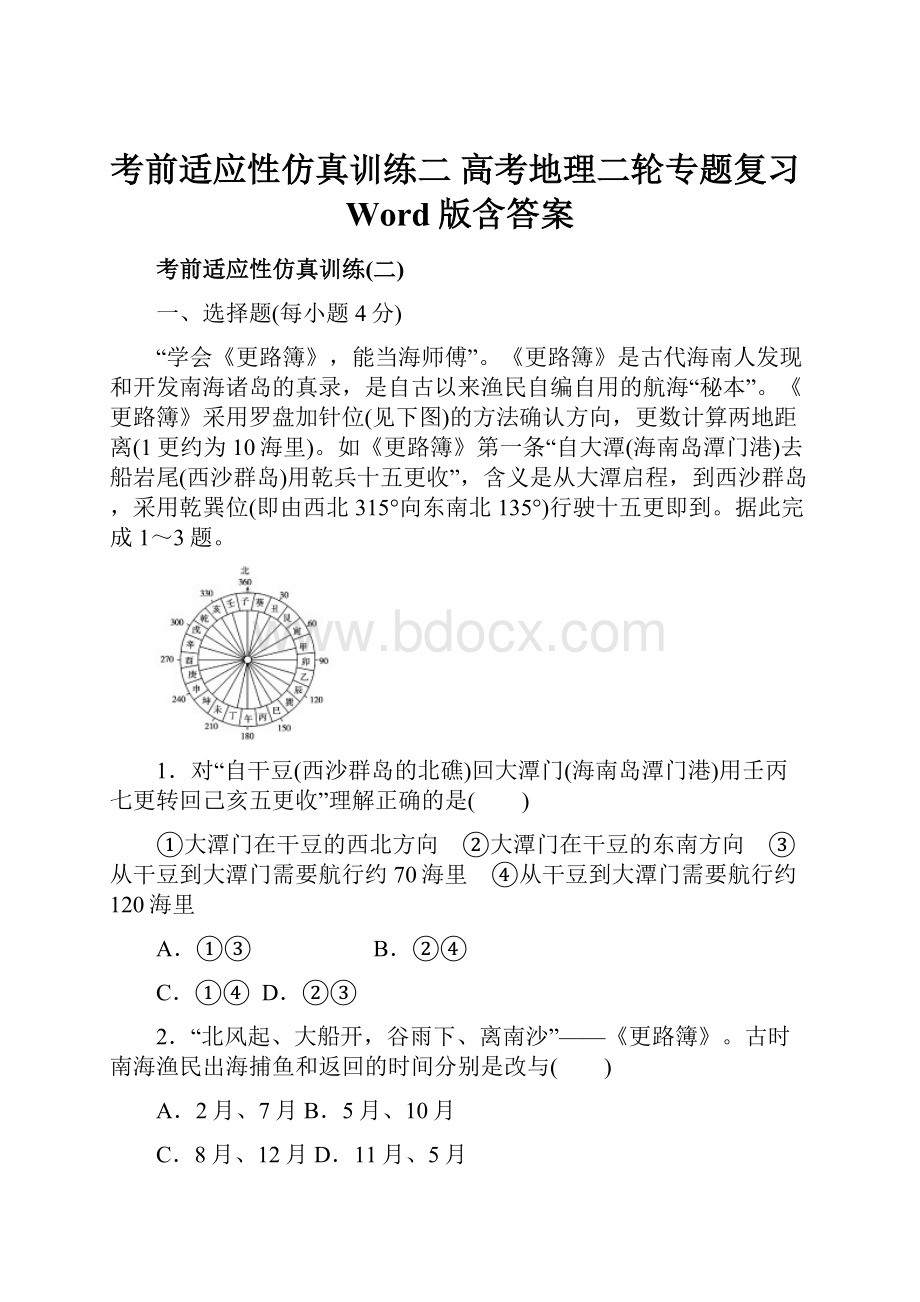 考前适应性仿真训练二高考地理二轮专题复习Word版含答案Word下载.docx