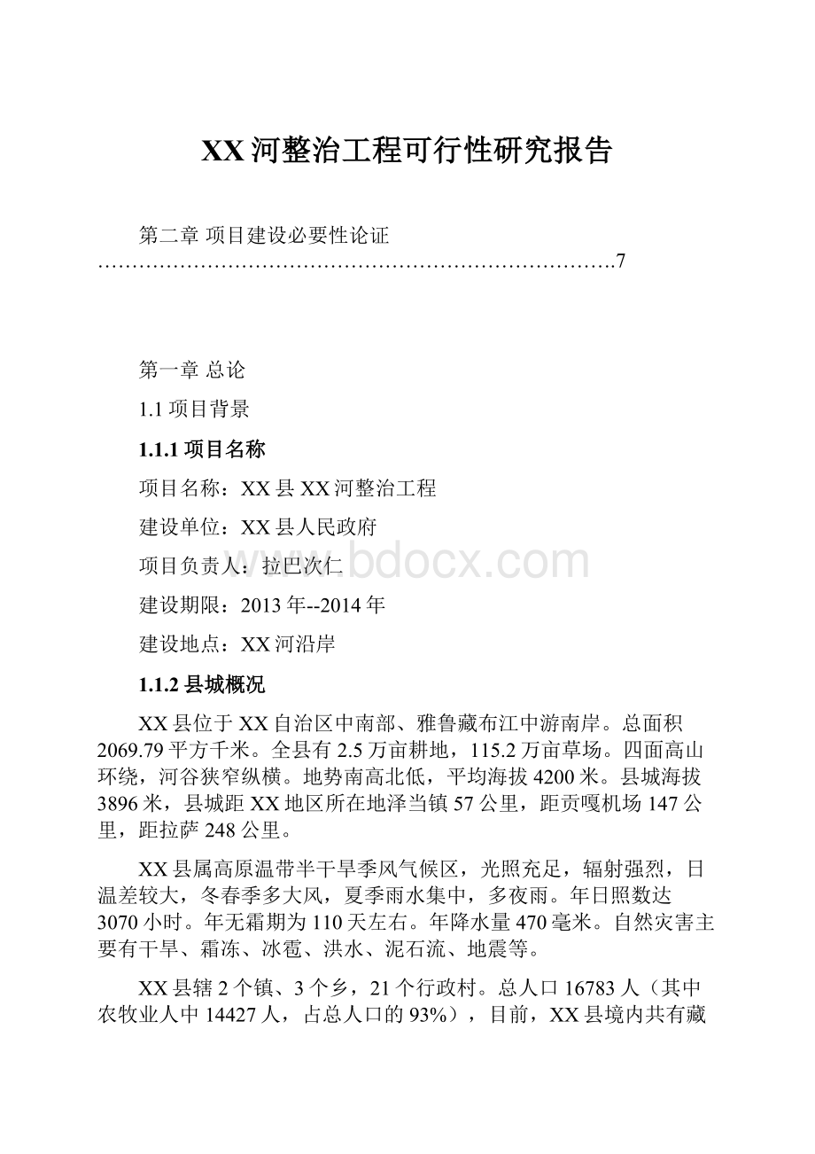 XX河整治工程可行性研究报告Word文档格式.docx_第1页