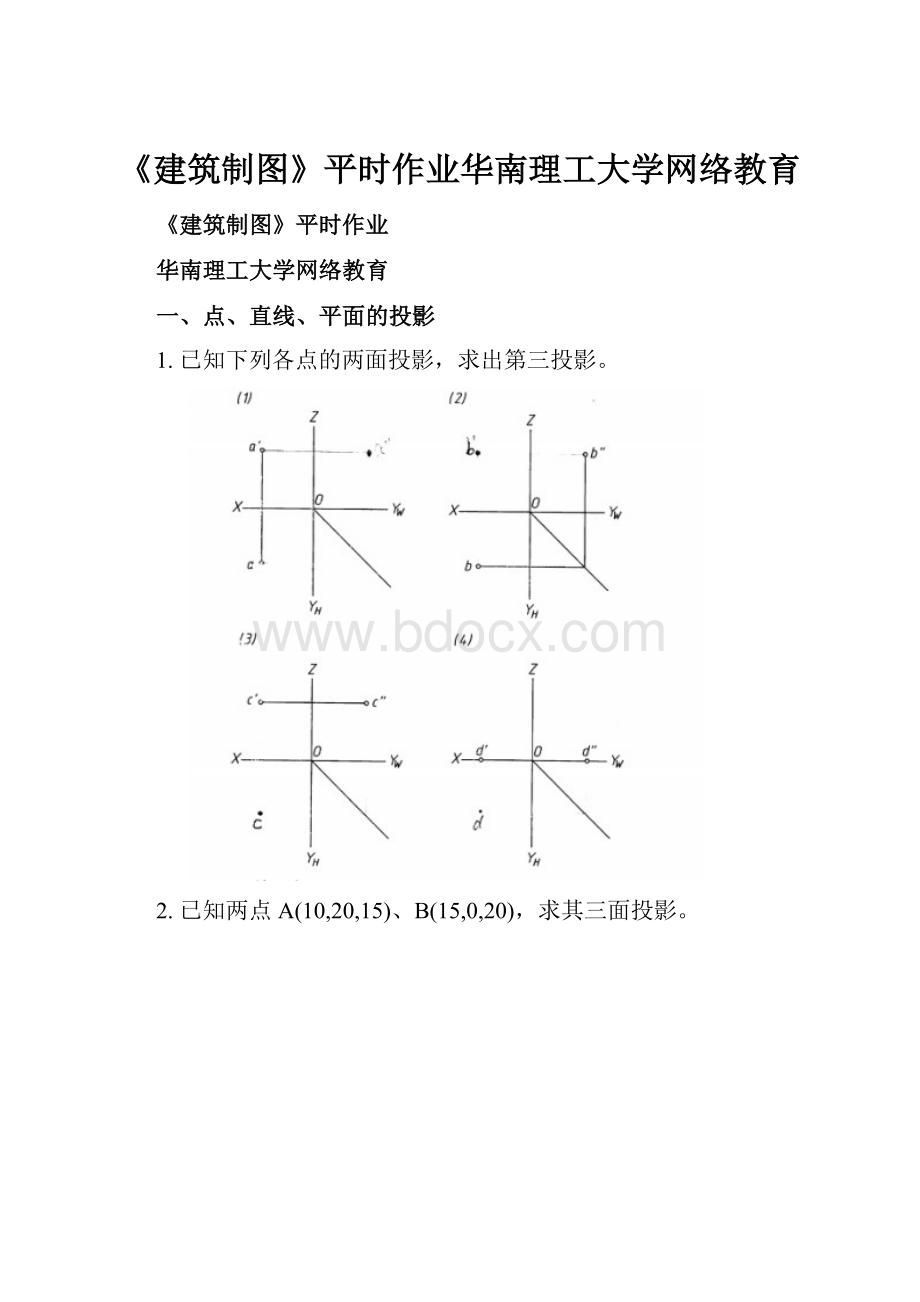 《建筑制图》平时作业华南理工大学网络教育.docx_第1页