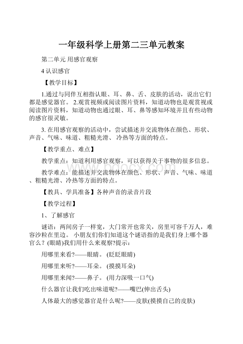 一年级科学上册第二三单元教案Word格式文档下载.docx_第1页