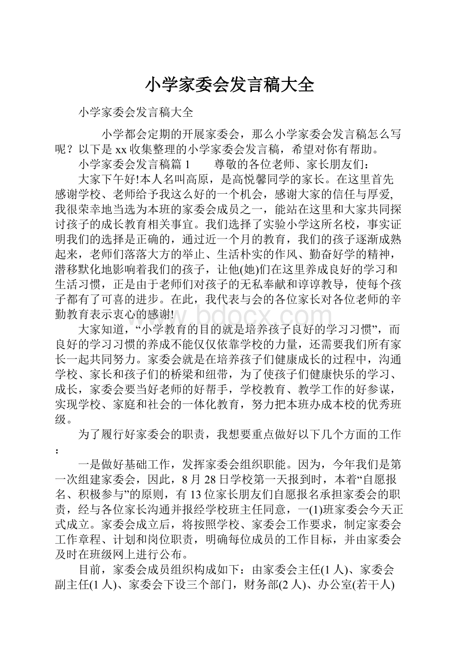 小学家委会发言稿大全Word格式.docx