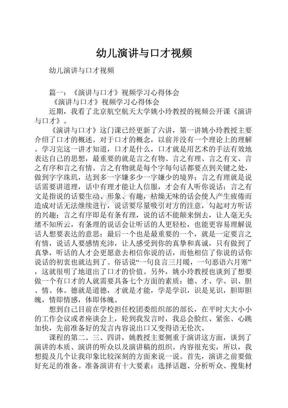 幼儿演讲与口才视频Word格式文档下载.docx