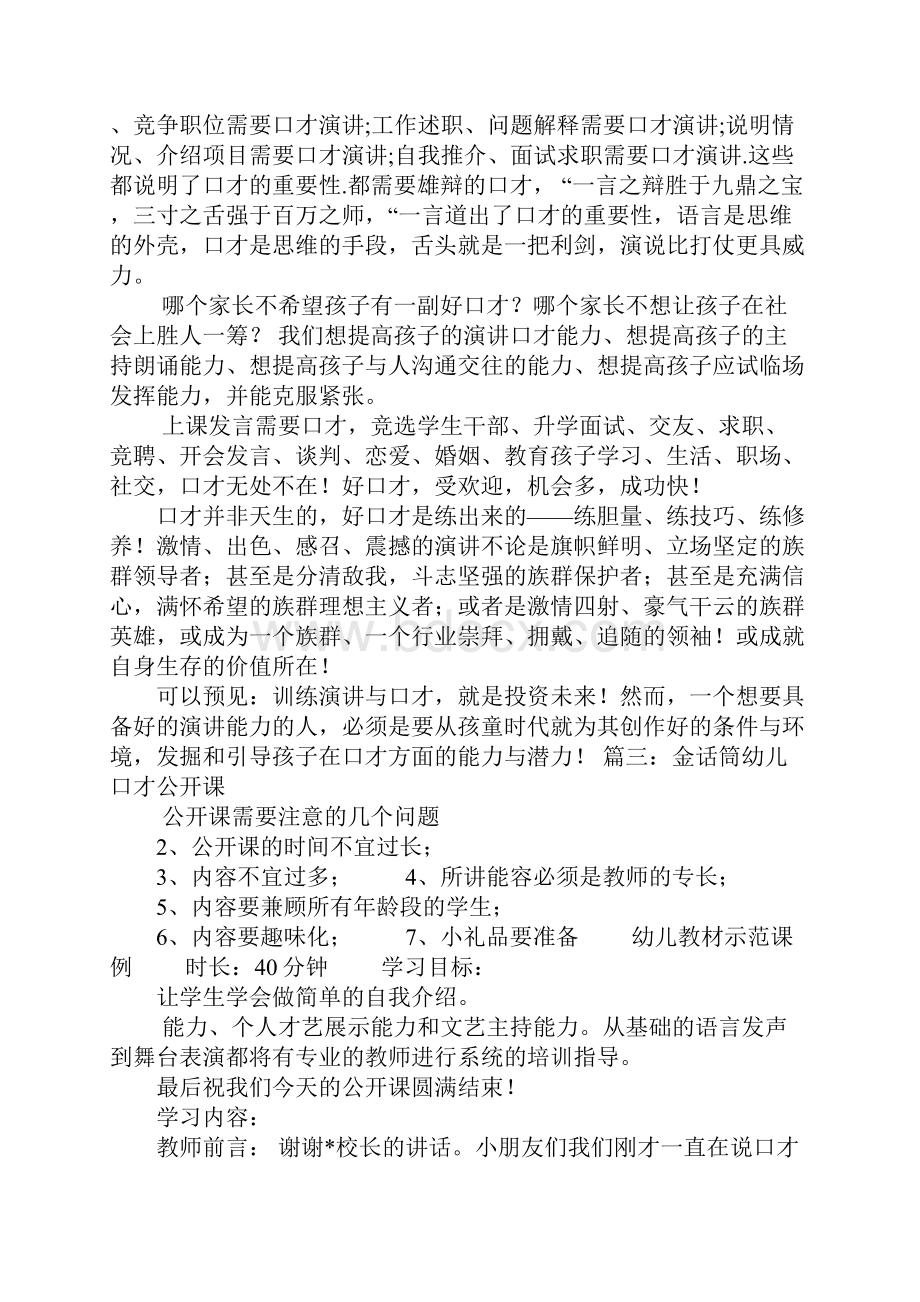 幼儿演讲与口才视频Word格式文档下载.docx_第3页