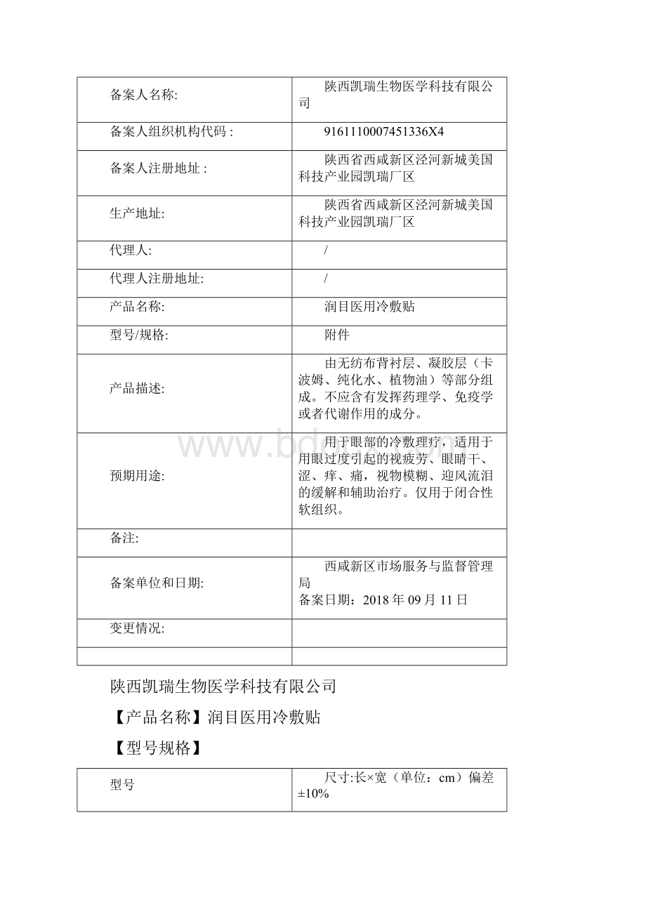 西咸新区第一类医疗器械产品备案信息公布第9期.docx_第2页