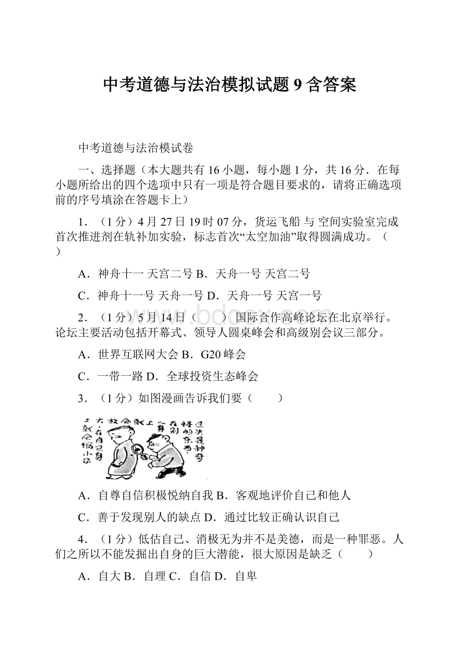 中考道德与法治模拟试题9含答案.docx_第1页