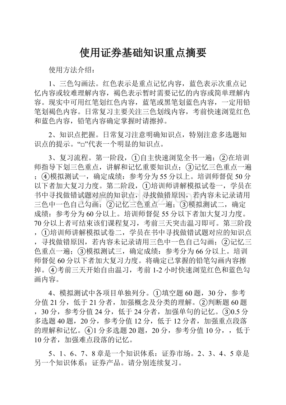 使用证券基础知识重点摘要文档格式.docx