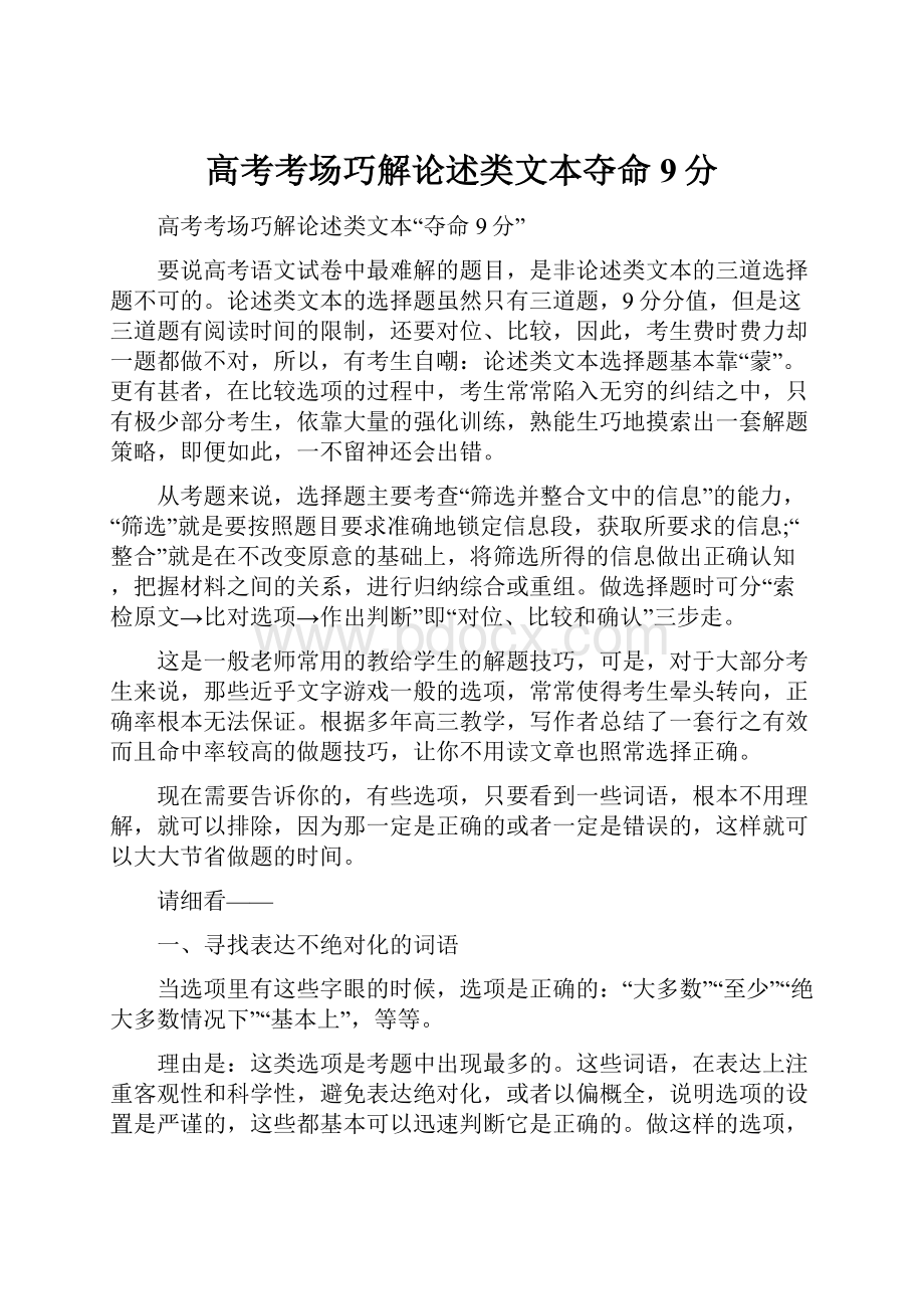 高考考场巧解论述类文本夺命9分.docx_第1页