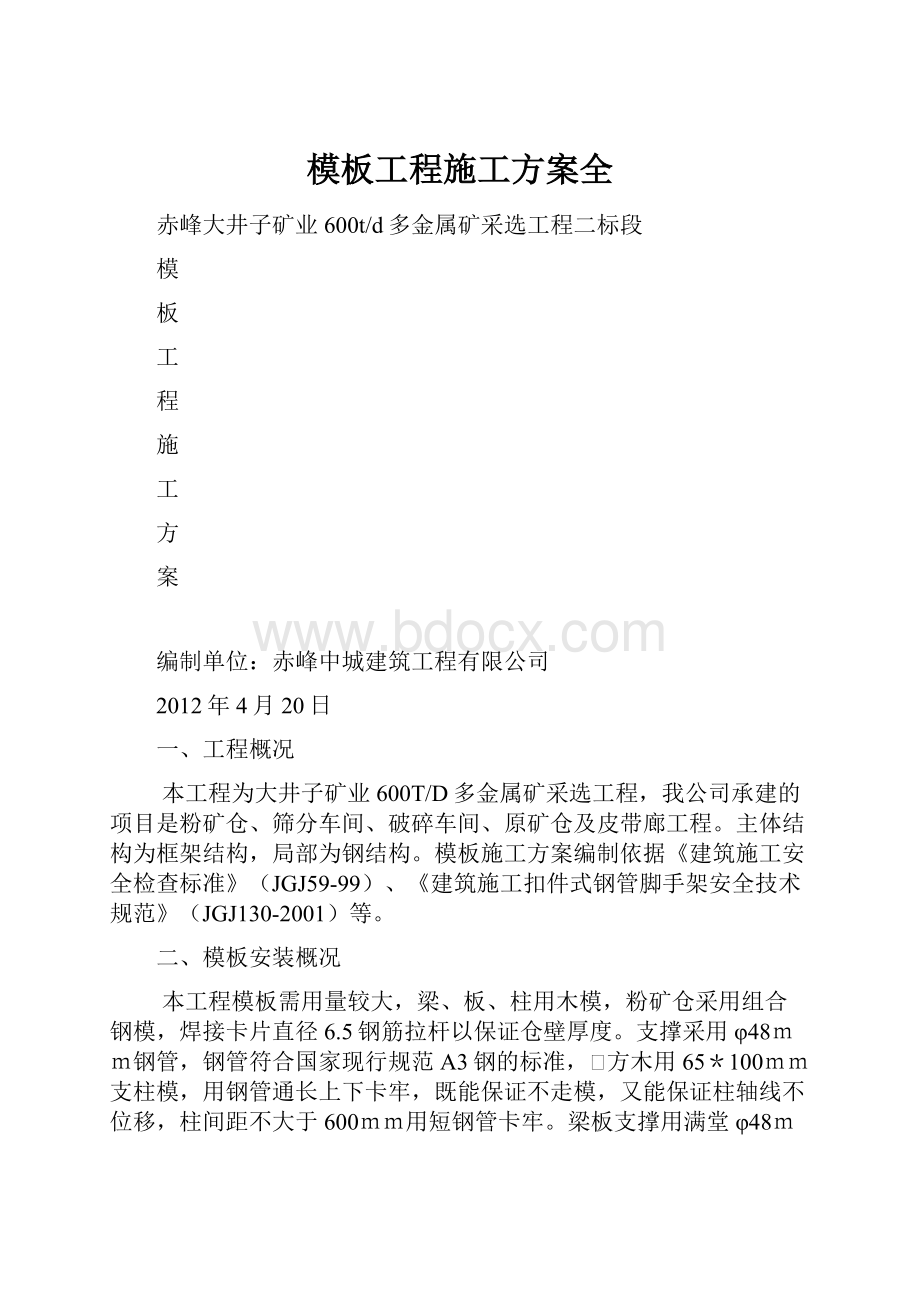 模板工程施工方案全.docx