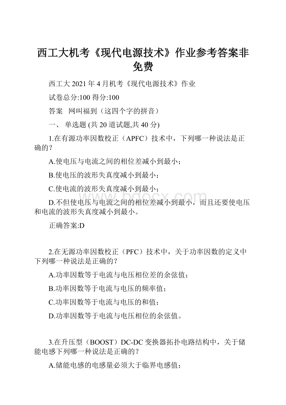 西工大机考《现代电源技术》作业参考答案非免费文档格式.docx_第1页