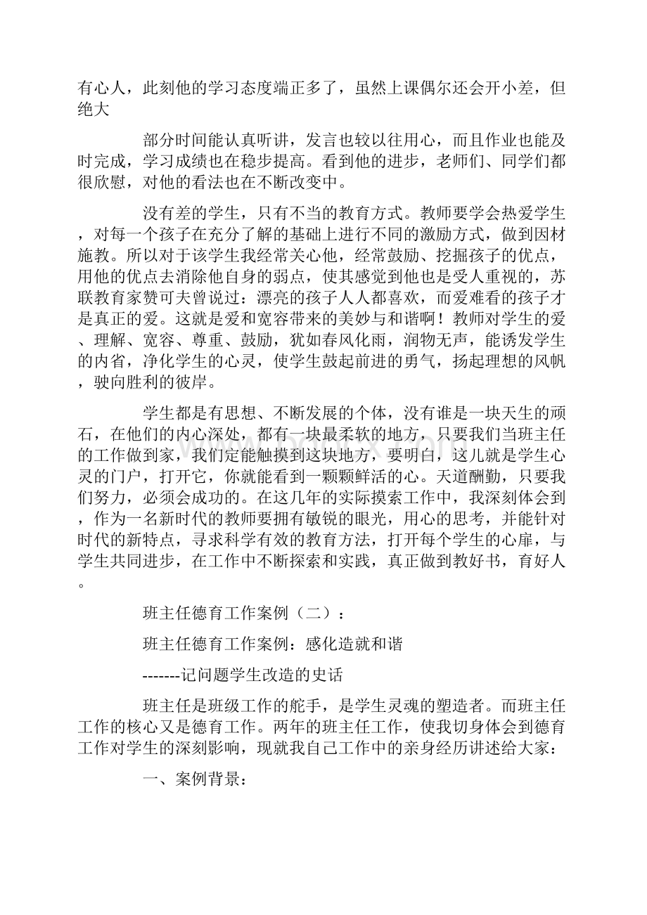 班主任德育工作案例16篇完美版Word格式文档下载.docx_第2页